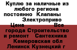 Куплю за наличные из любого региона, постоянно: Клапаны Danfoss VB2 Электроприво › Цена ­ 7 000 000 - Все города Строительство и ремонт » Сантехника   . Кемеровская обл.,Ленинск-Кузнецкий г.